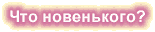 Что новенького?