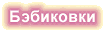 Бэбиковки