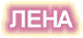 Лена