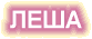 Лешины фотки