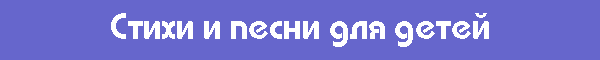 Стихи и песни для детей