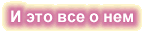 И это все о нем